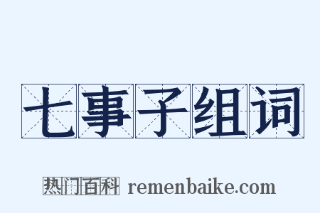 七事子组词是什么意思的图片